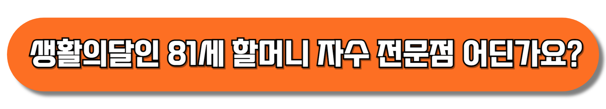 생활의달인-81세-할머니-자수-전문점-어딘가요