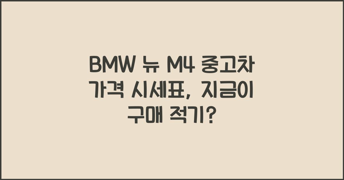 BMW 뉴 M4 중고차 가격 시세표
