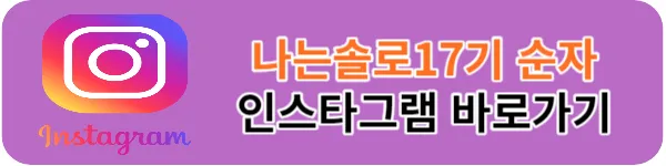 나는솔로 17기 순자 인스타