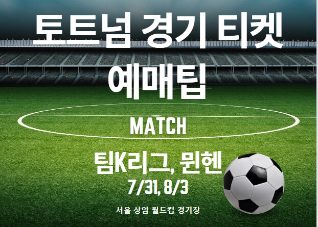 토트넘 경기 티켓 예매팁