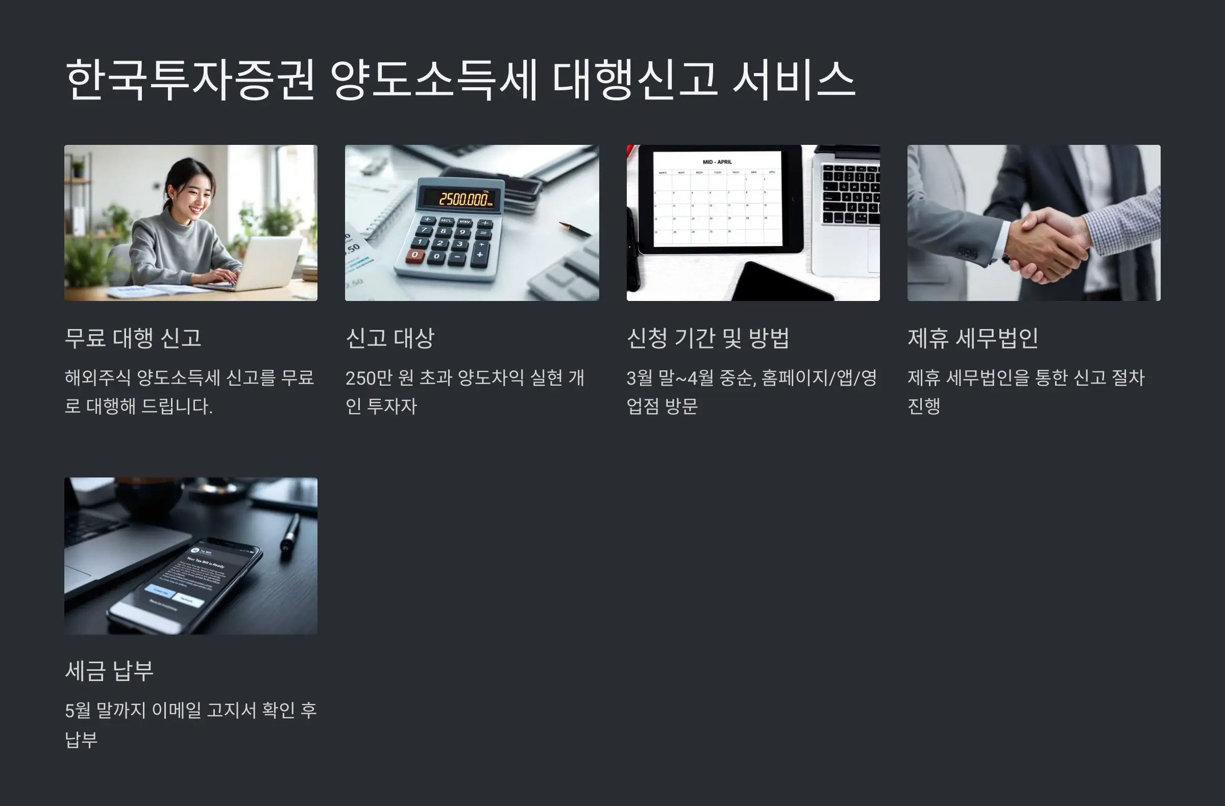 한국투자증권 양도소득세 대행신고 기간 및 방법