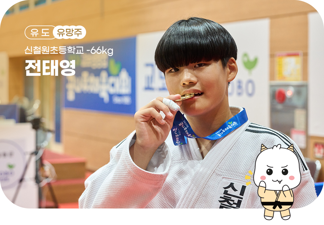 #교보생명컵꿈나무체육대회 #꿈나무체육대회 #꿈체 #유도 #철원 #유망주 #전태영 #강민하