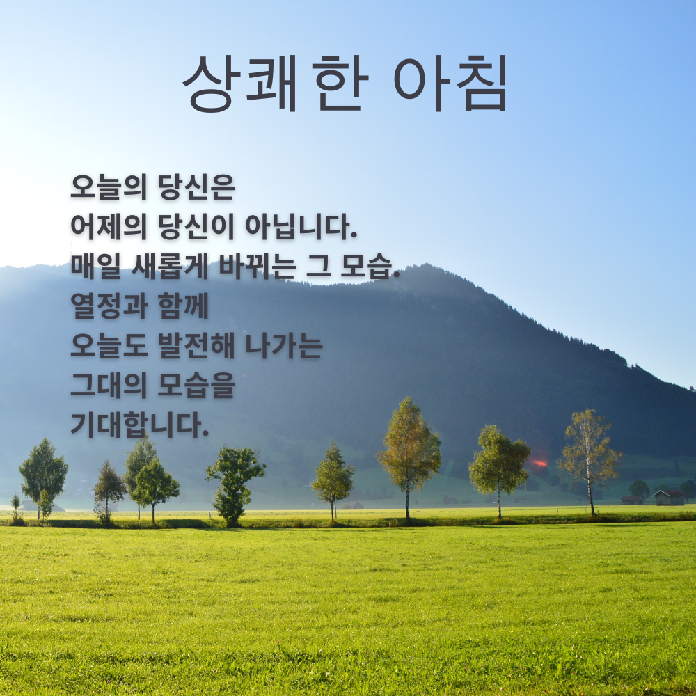 기분 좋은 아침 인사말