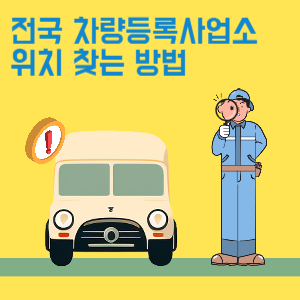 전국-차량등록사업소-위치-찾는-방법-썸네일