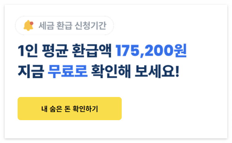 종합소득세 신고, 환급금 조회