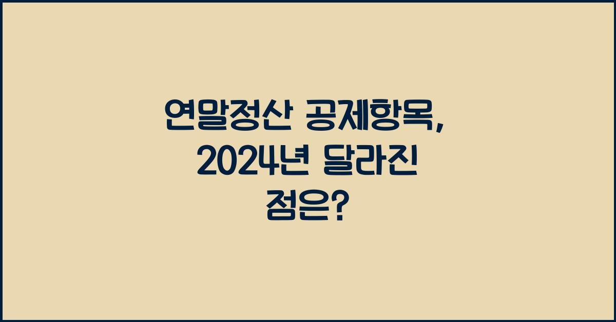 연말정산 공제항목