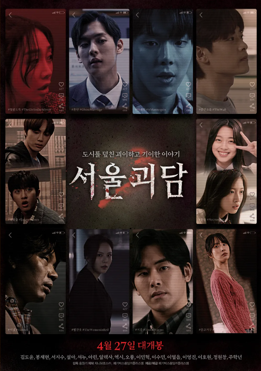 영화 서울괴담 포스터