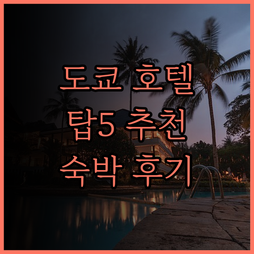 도쿄 여행 필수 정보 다카다노바바 호