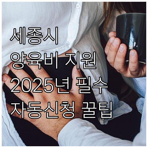 세종시 2025년 가정위탁아동 양육보..
