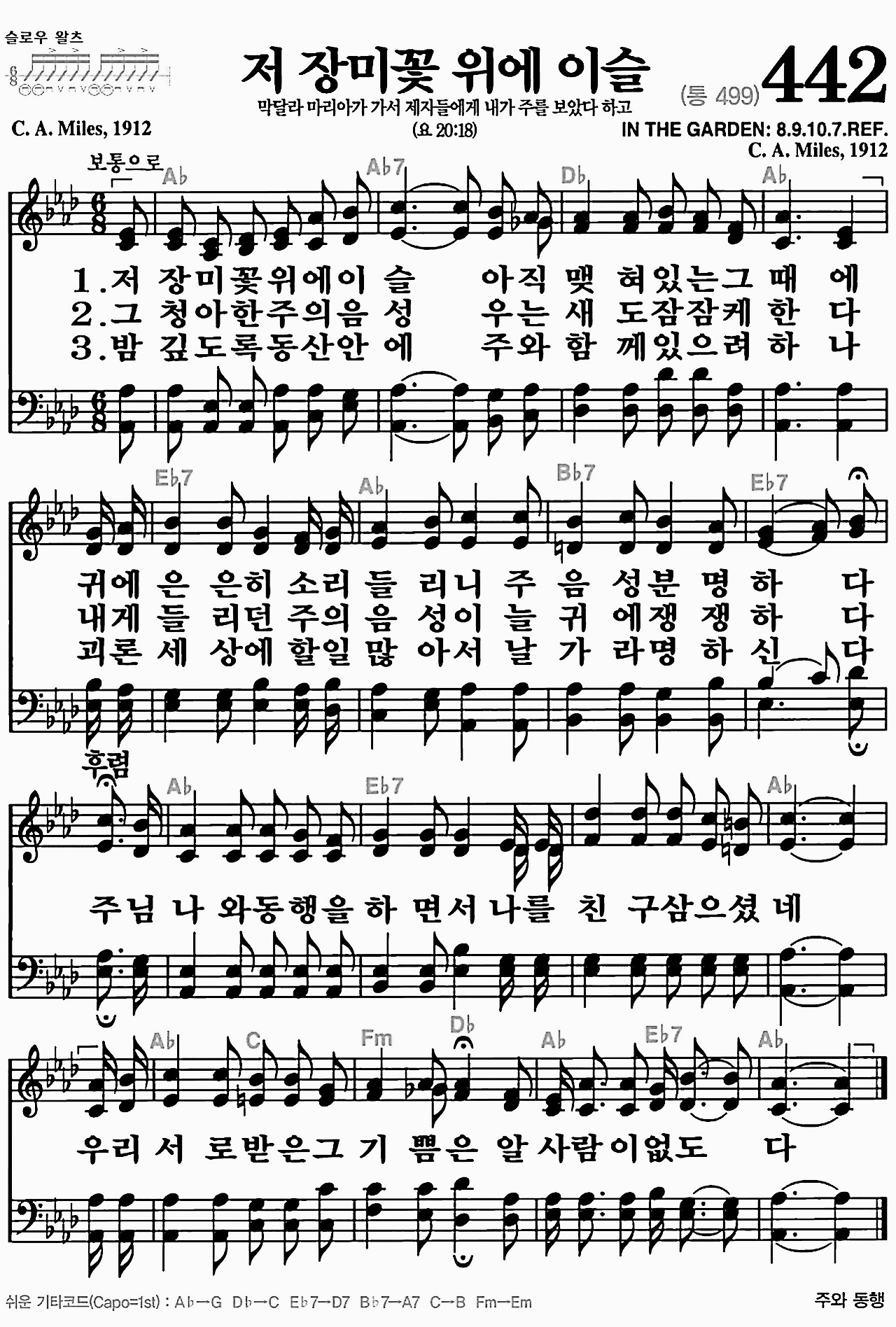 [찬송가] 442장 저 장미꽃 위에 이슬