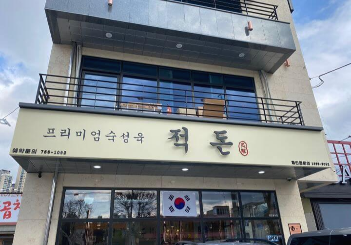 대구-수성구-맛집-적돈-들안길점