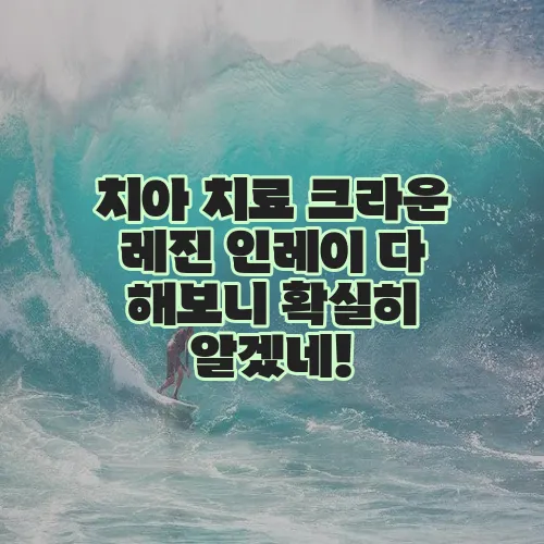 치아 치료 크라운 레진 인레이 다 해보니 확실히 알겠네!