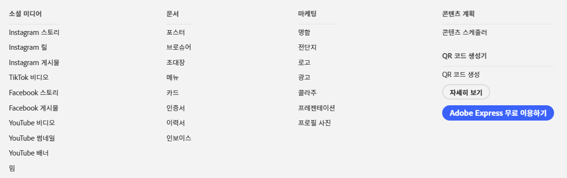 Adobe-Express-템플릿-목록