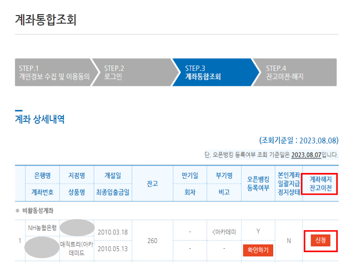 휴면계좌 통합조회