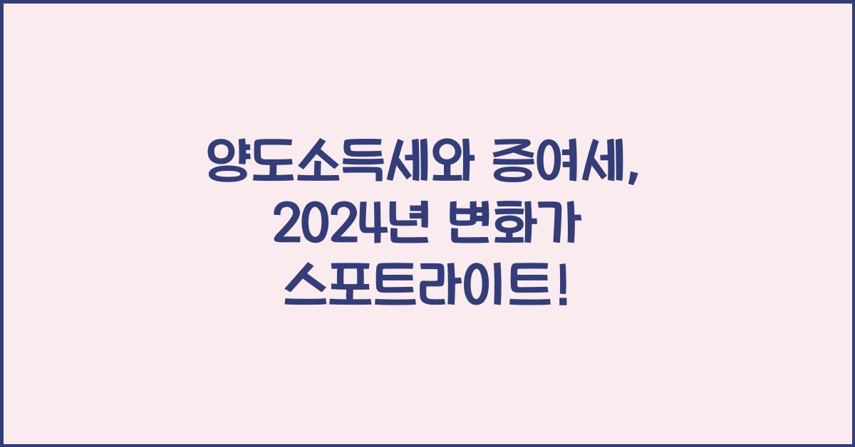 양도소득세와 증여세
