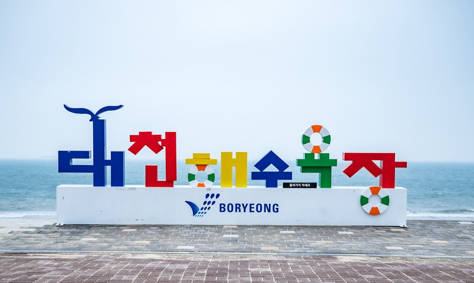 보령 가볼만한곳 (대천해수욕장)