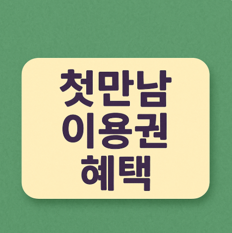 첫만남이용권 혜택