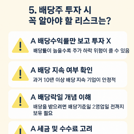 📌 5. 배당주 투자 시 꼭 알아야 할 리스크는? - 한눈에보기
