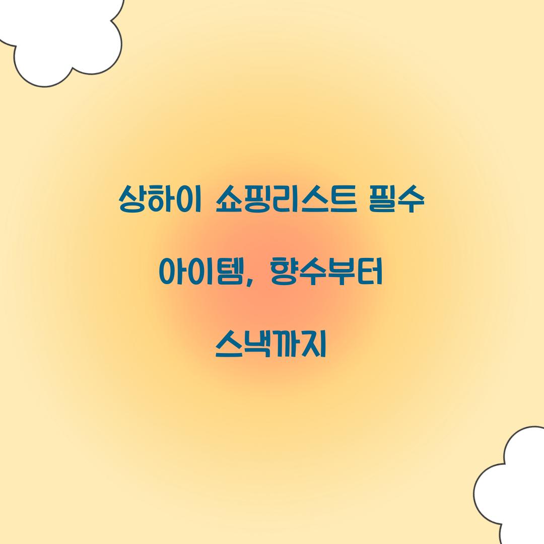 상하이 쇼핑리스트