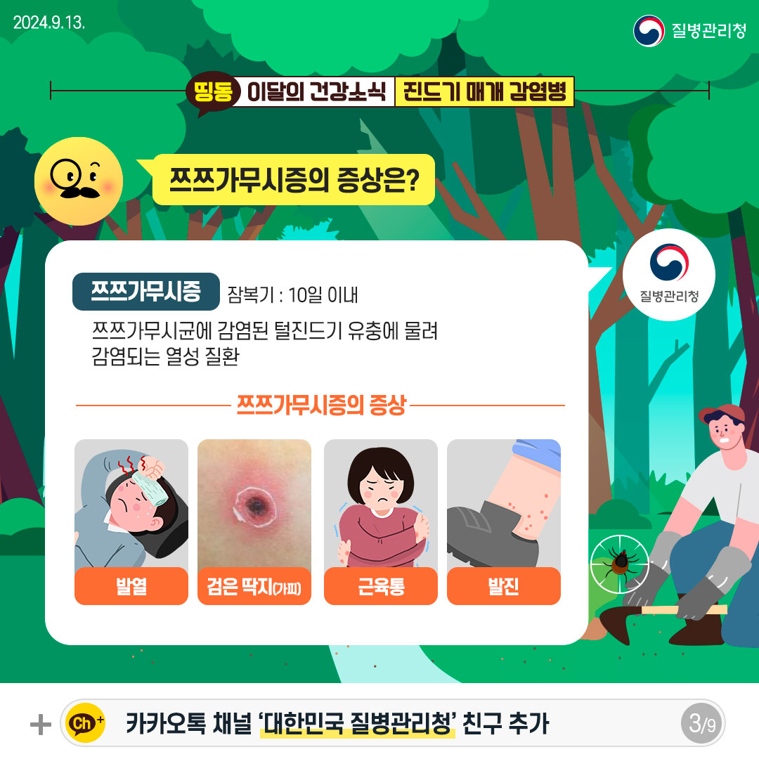 진드기 감염병 예방수칙