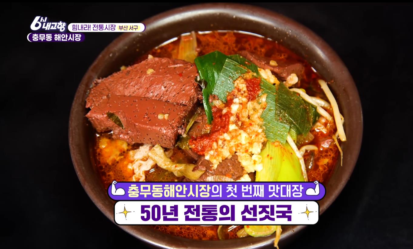 6시내고향 충무동 해안시장 선지국 한 그릇
