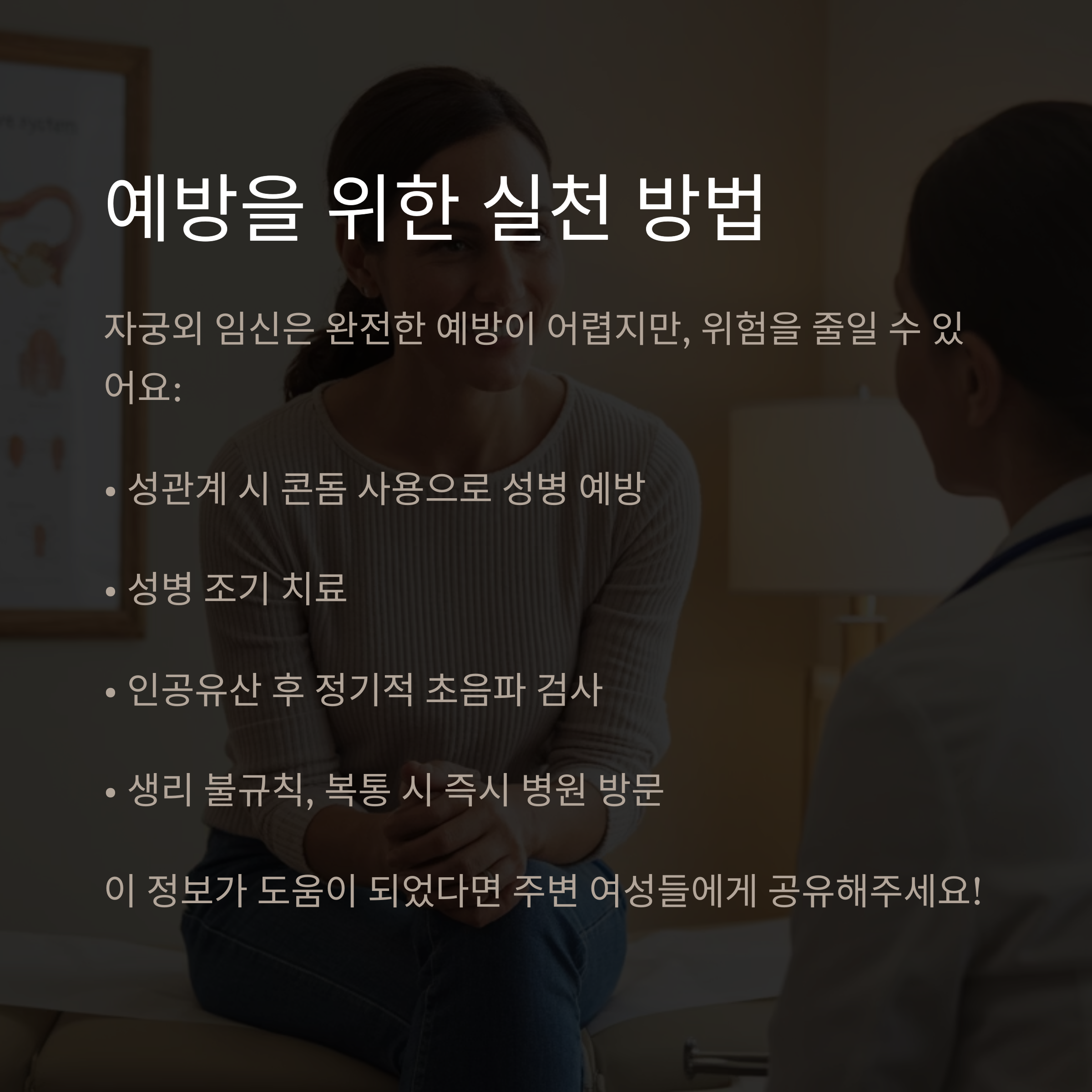 의사와 상담하는 여성의 모습과 함께 자궁외 임신을 줄이기 위한 실천 예방 방법(성병 예방, 초음파 검사, 병원 방문 등)을 설명하는 안내