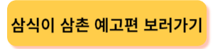 삼식이 삼촌