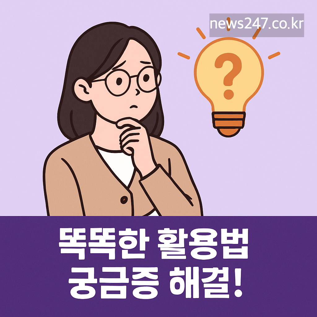 똑똑한 활용법 💡 궁금증 해결!