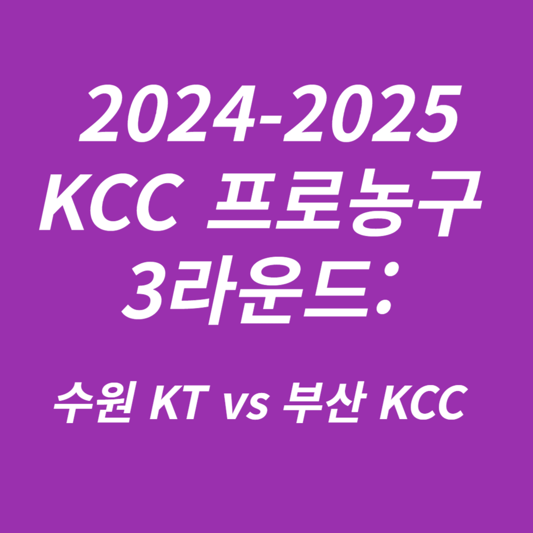 2024-2025 KCC 프로농구 3라운드 수원 KT vs 부산 KCC