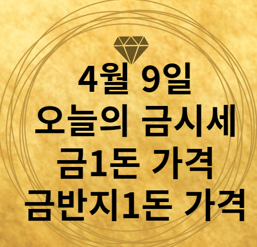 4월9일 오늘의 금시세