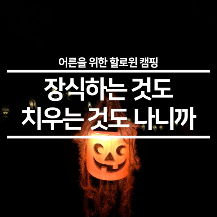 할로윈 캠핑 준비 소품 - 제목 페이지