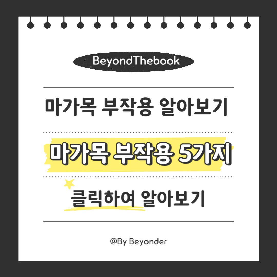 마가목 부작용 5가지