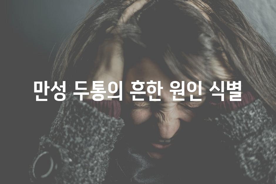 만성 두통의 흔한 원인 식별