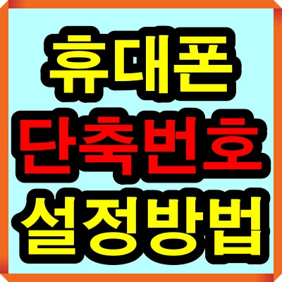 휴대폰 단축번호 설정 방법
