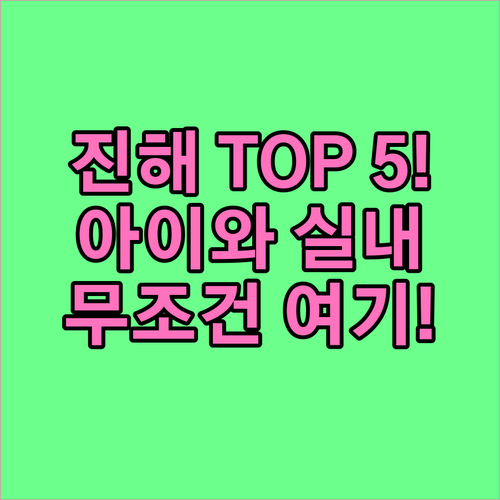 1월 진해 여행지 TOP 5와 아이 ..