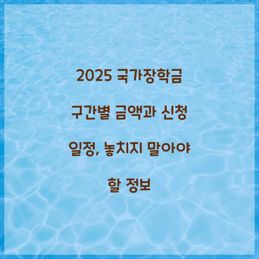 2025 국가장학금 구간별 금액
