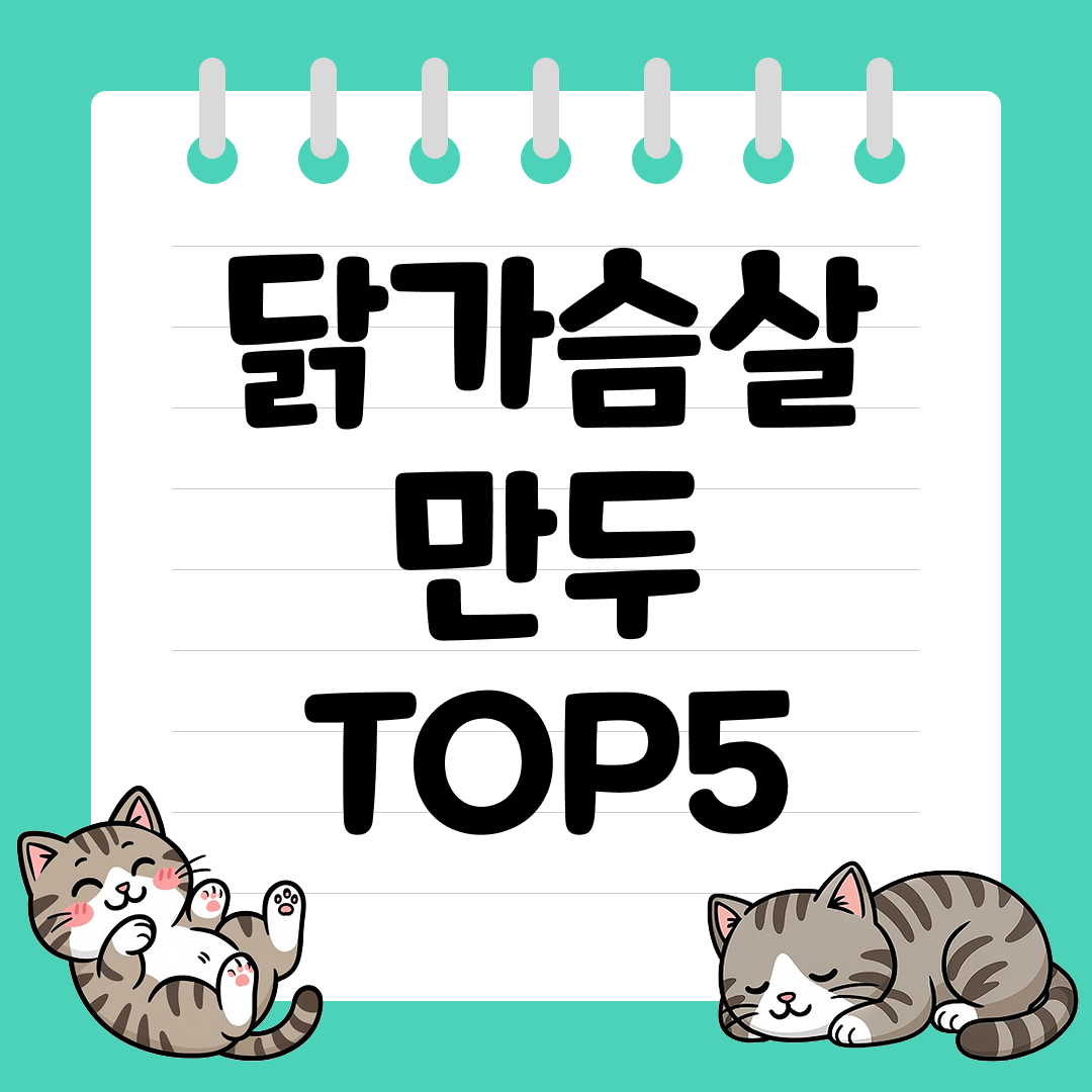 전자레인지 3분이면 완성! 닭가슴살 만두 추천 순위 TOP5