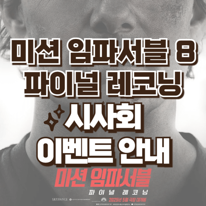 미션 임파서블 8 시사회 안내