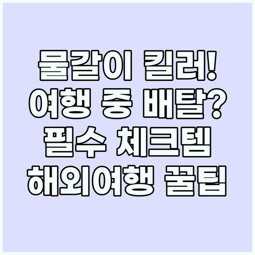 물갈이와 배탈 완벽 예방 해외여행 건..