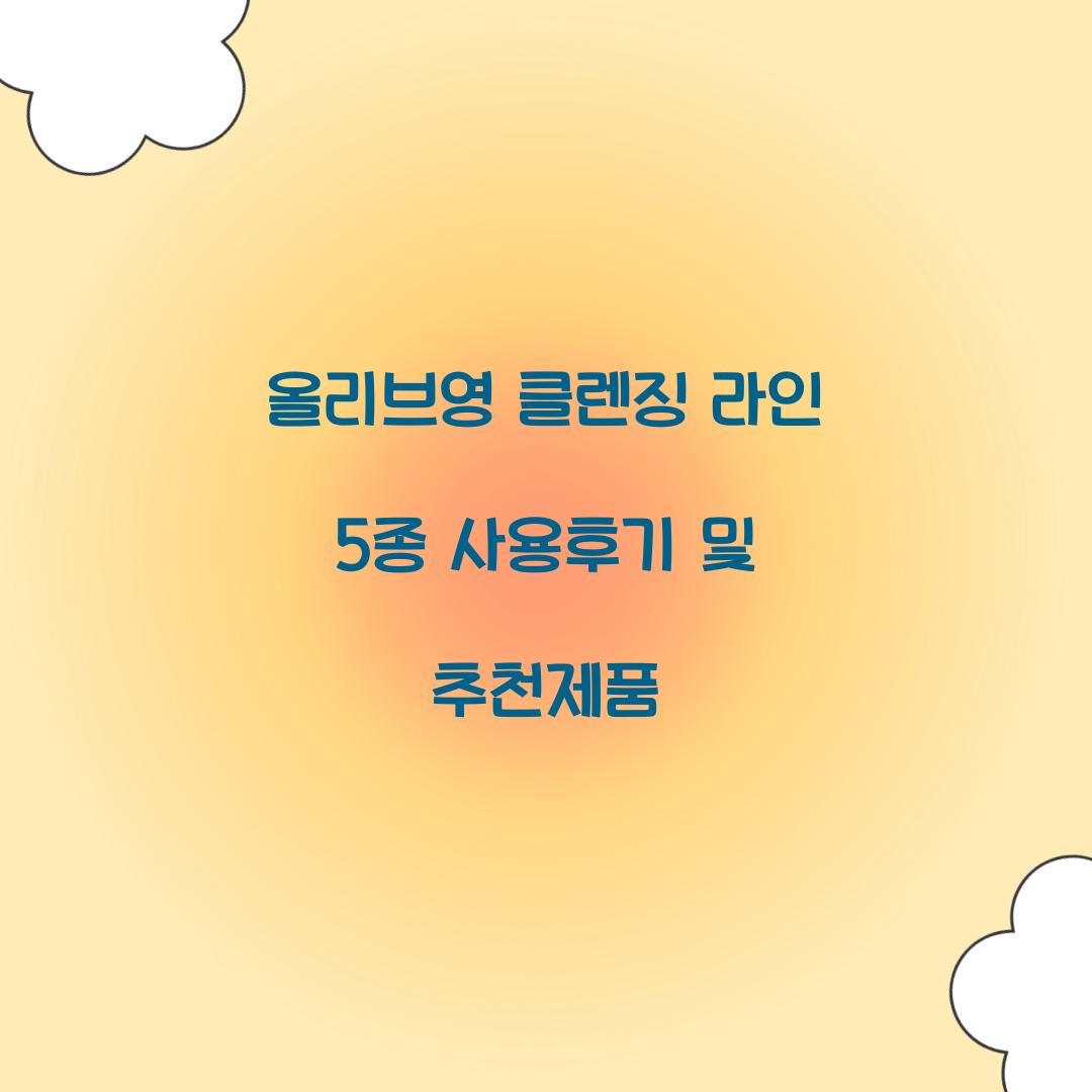 올리브영 클렌징 라인