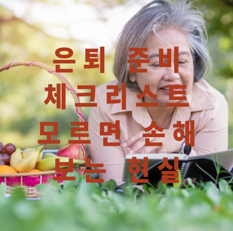 은퇴준비, 은퇴체크리스트, 노후준비, 연금준비, 건강관리, 재무관리, 은퇴팁, 가족대화, 라이프스타일, 현실꿀팁