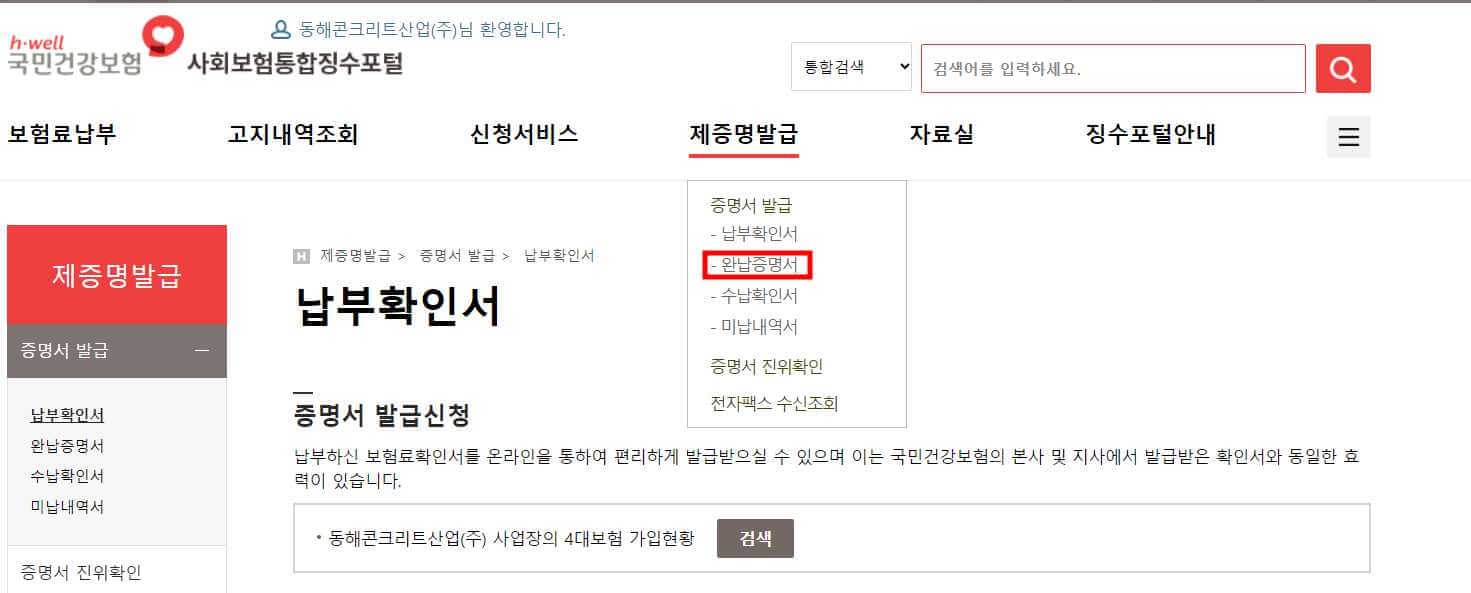 4대보험 납부사실 확인서 온라인 발급방법