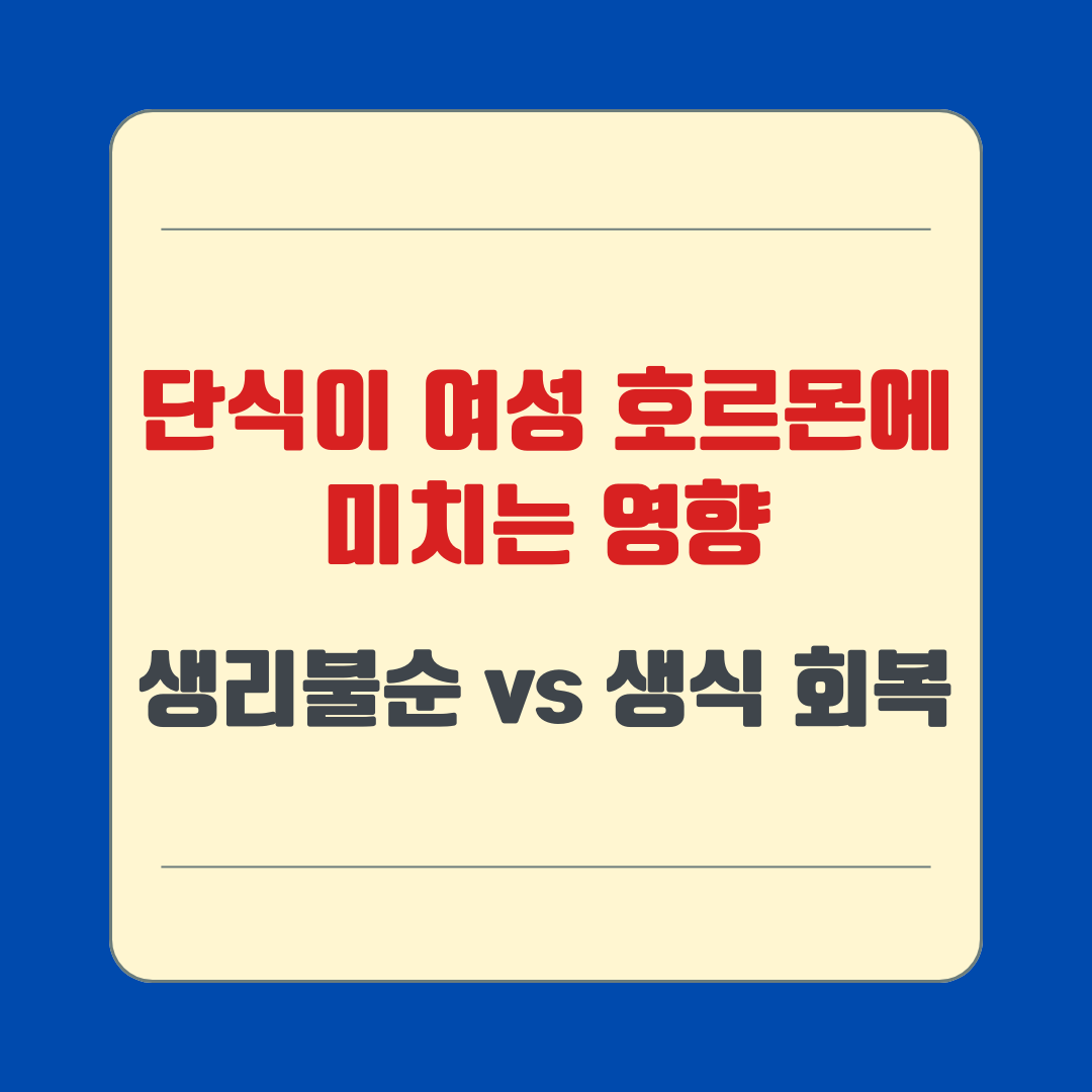 단식이 여성 호르몬에 미치는 영향 – 생리불순 vs 생식 회복