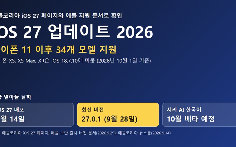 iOS 27 업데이트 2026, 지원 기종 34종과 필수 체크리스트 5가