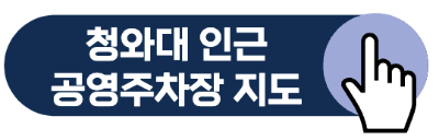 청와대 관람신청 예약 주차 꿀팁