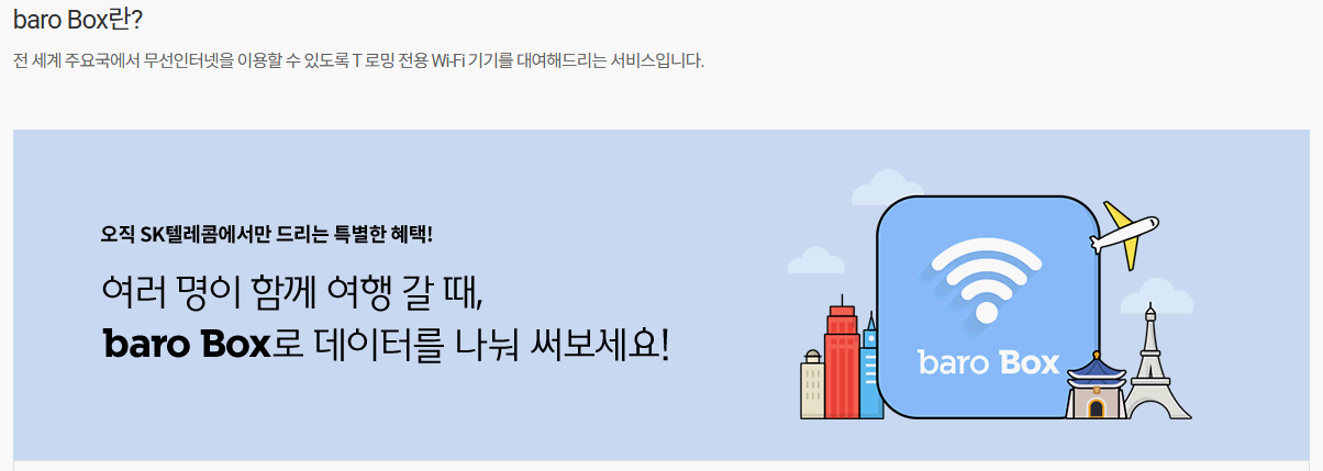 T-roaming-baro-box-안내-홈페이지