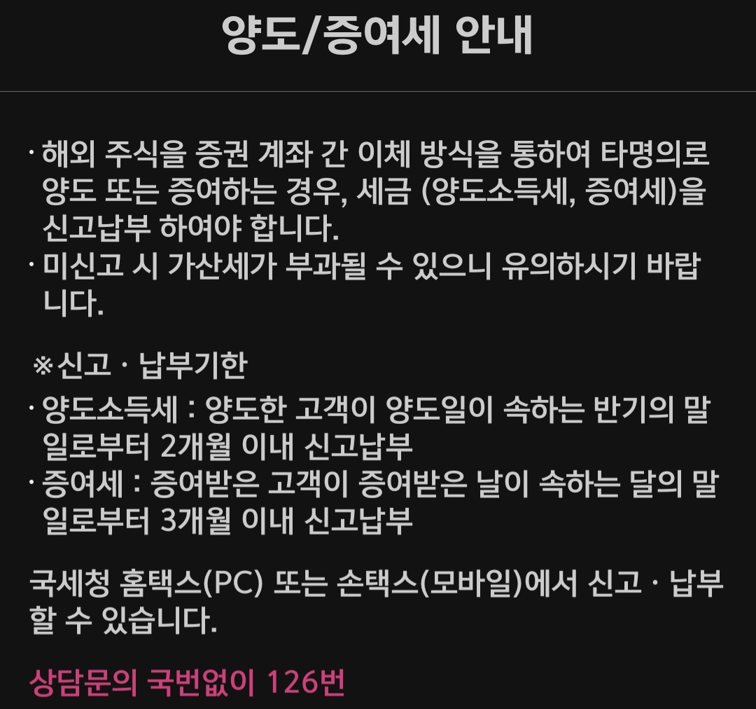 키움증권 해외주식(외화증권) 타인 명의 계좌 대체시 양도세, 증여세 안내