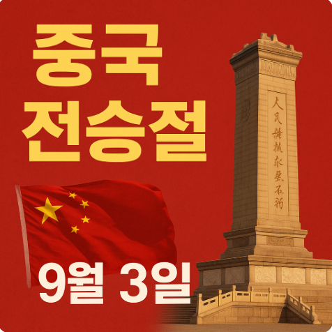 중국 전승절 뜻 역사 의미 중국 기념일
