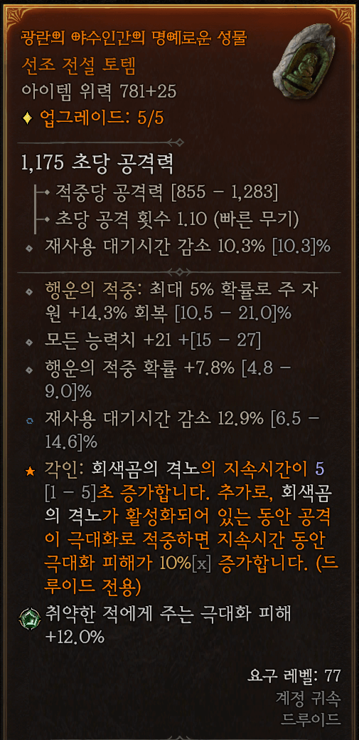 디아블로4 늑드루 빌드 회오리 위상 빌드 소개