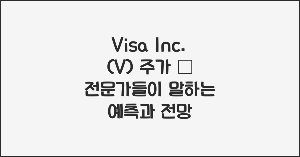 Visa Inc. (V) 주가